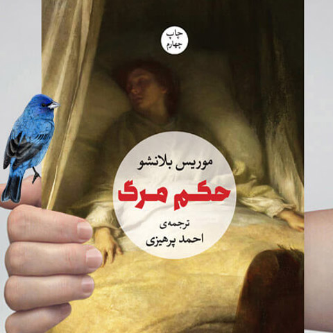 درباره‌ی رمان « حکم مرگ » نوشته موریس بلانشو 